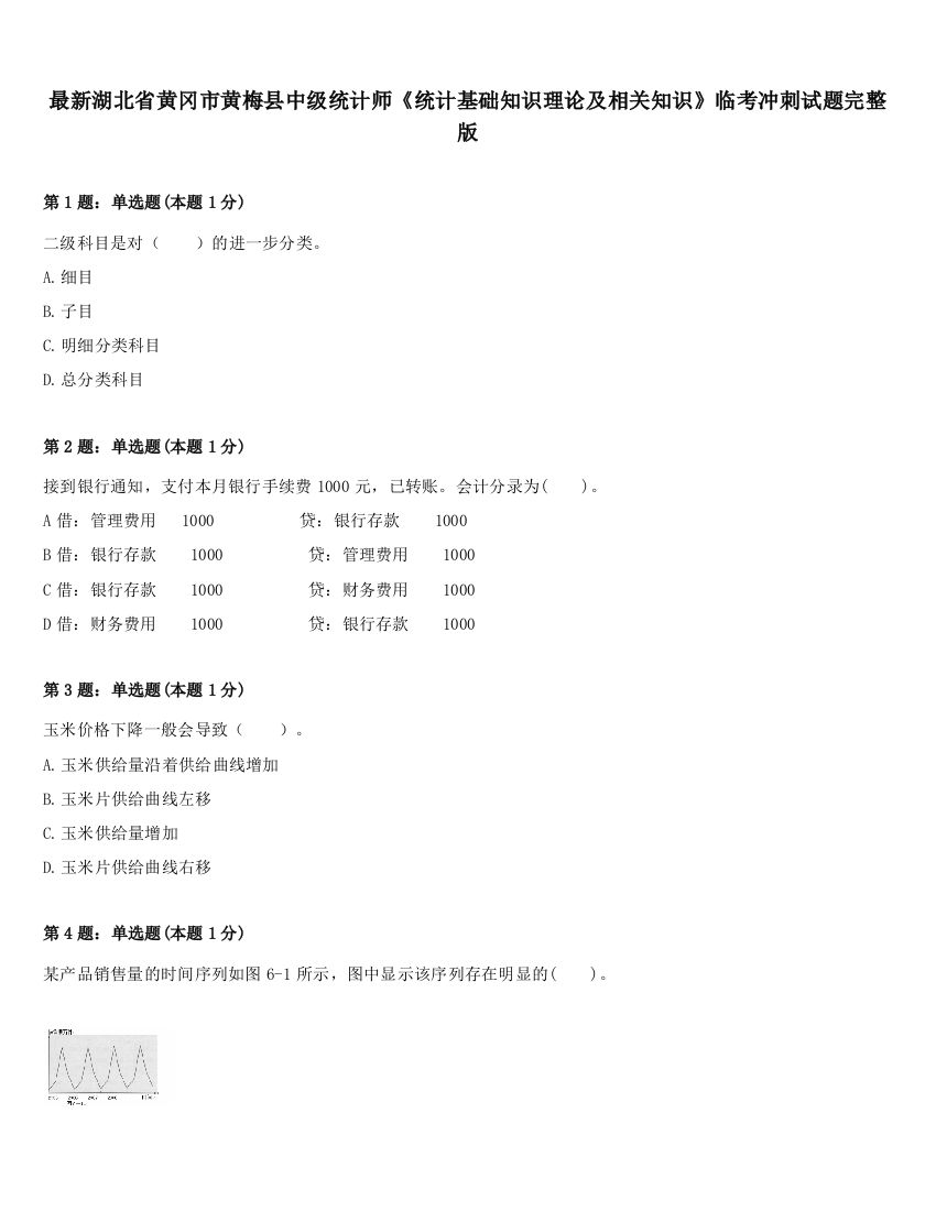 最新湖北省黄冈市黄梅县中级统计师《统计基础知识理论及相关知识》临考冲刺试题完整版