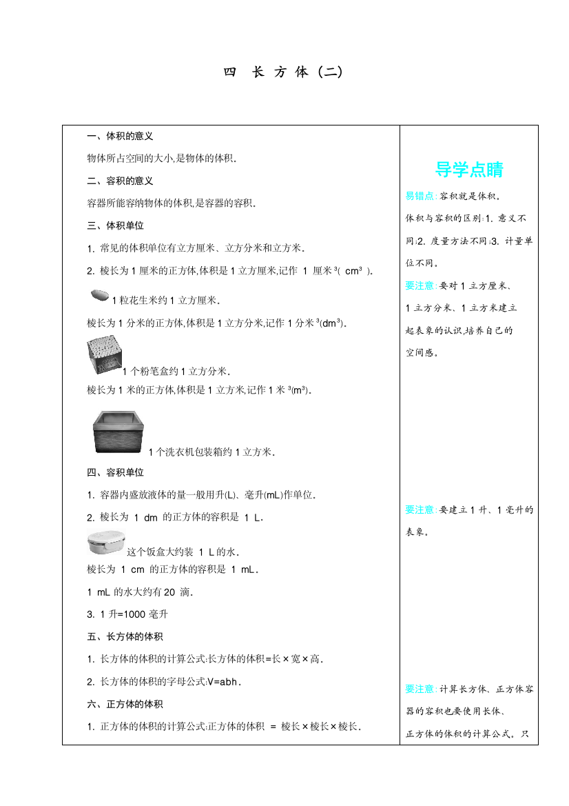 北师大版五年级数学下册第4单元《长方体(二)》教案