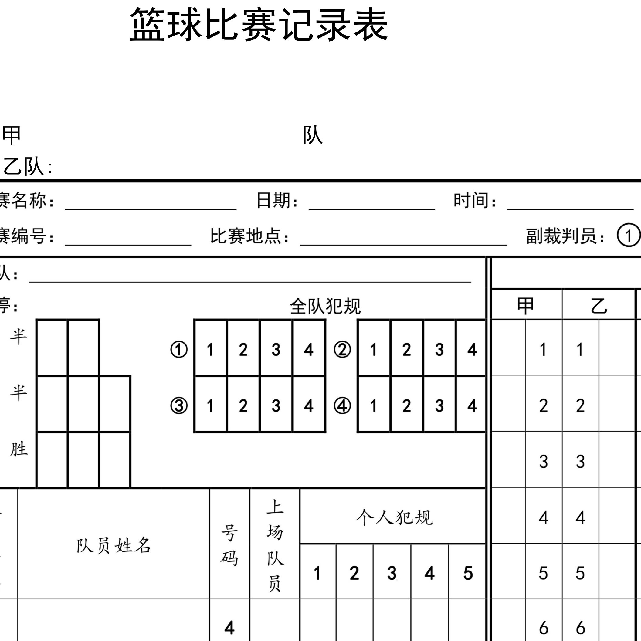 篮球比赛记录表word