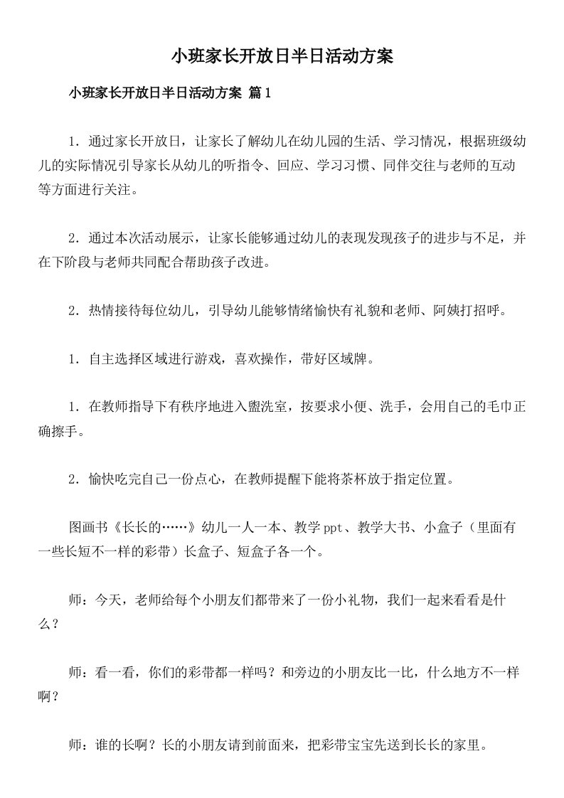 小班家长开放日半日活动方案