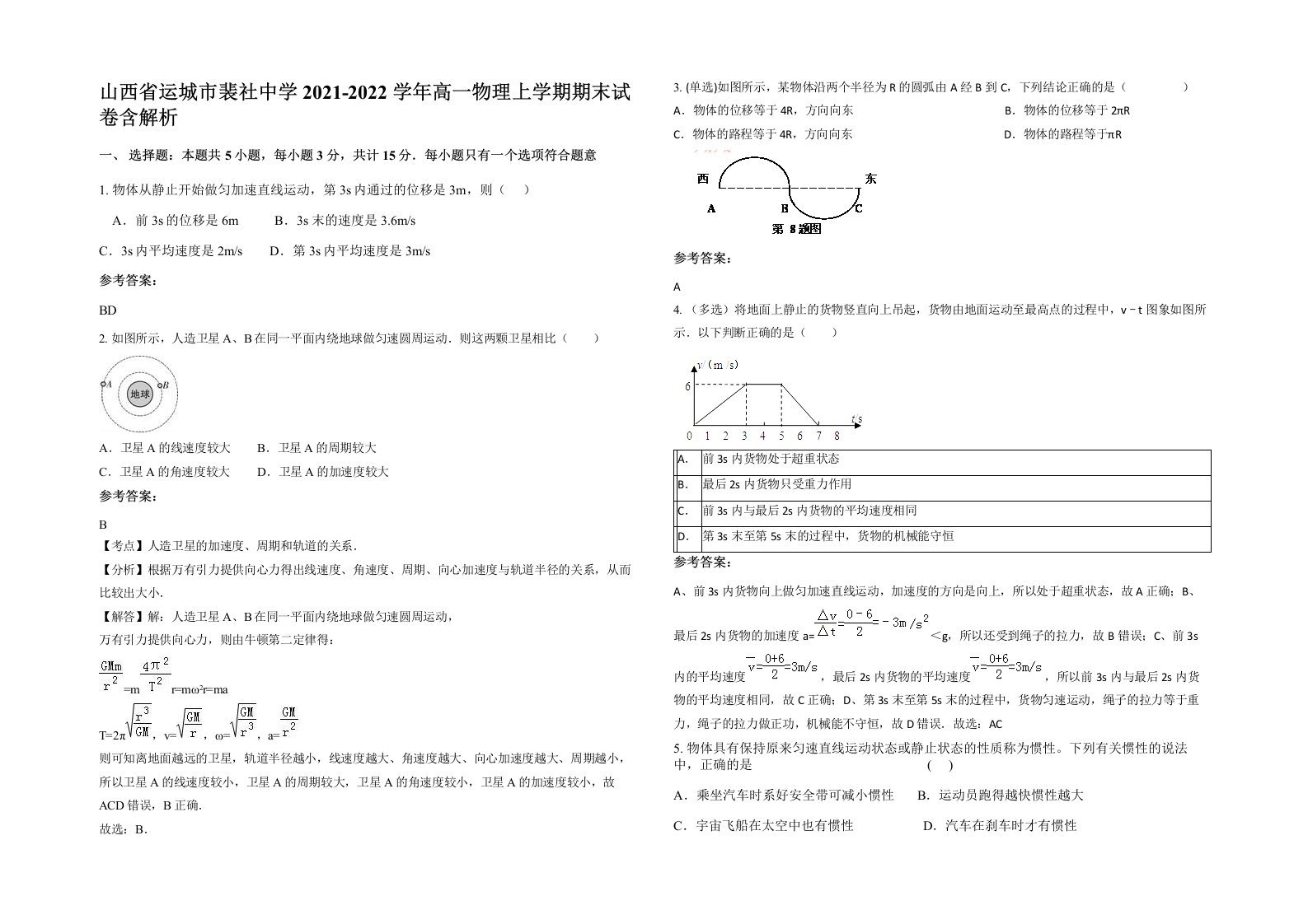 山西省运城市裴社中学2021-2022学年高一物理上学期期末试卷含解析