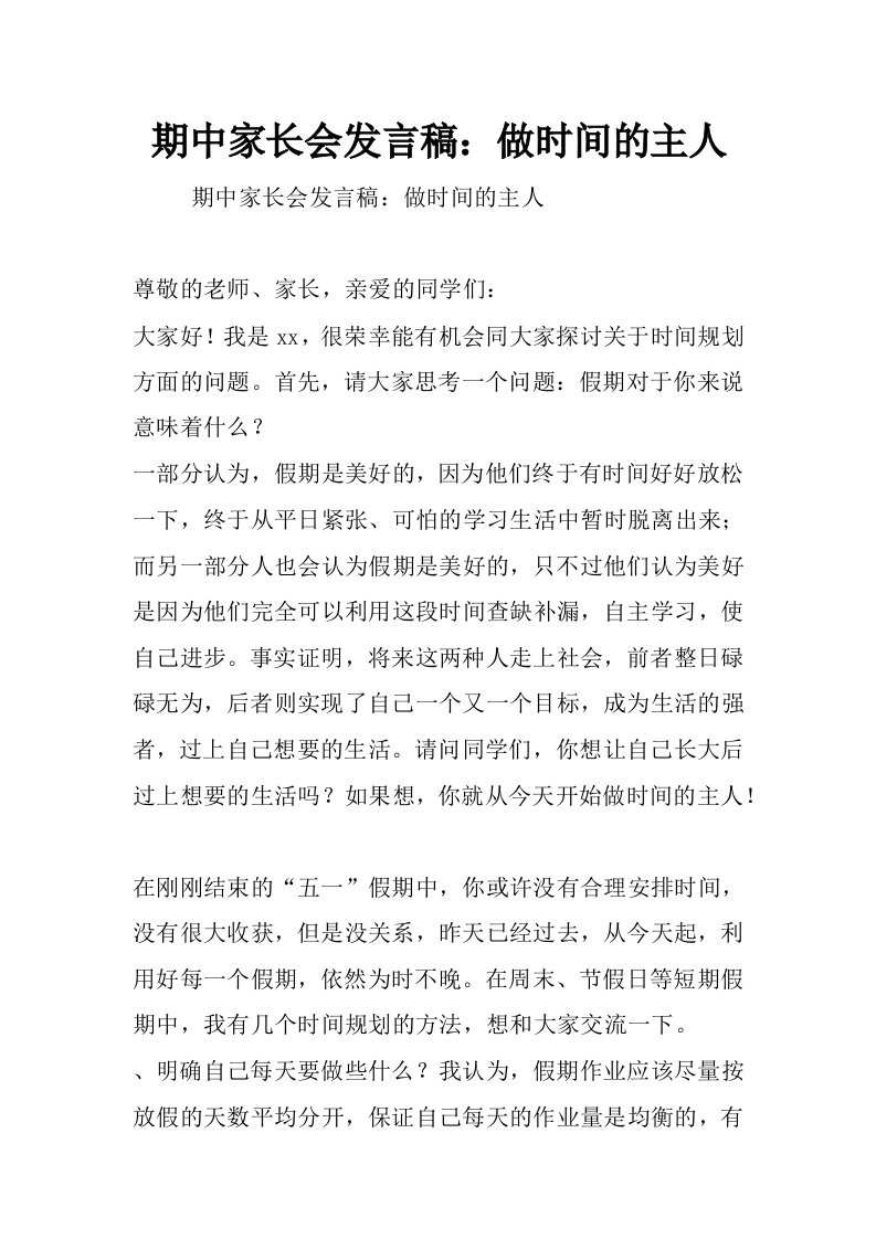 期中家长会发言稿：做时间的主人