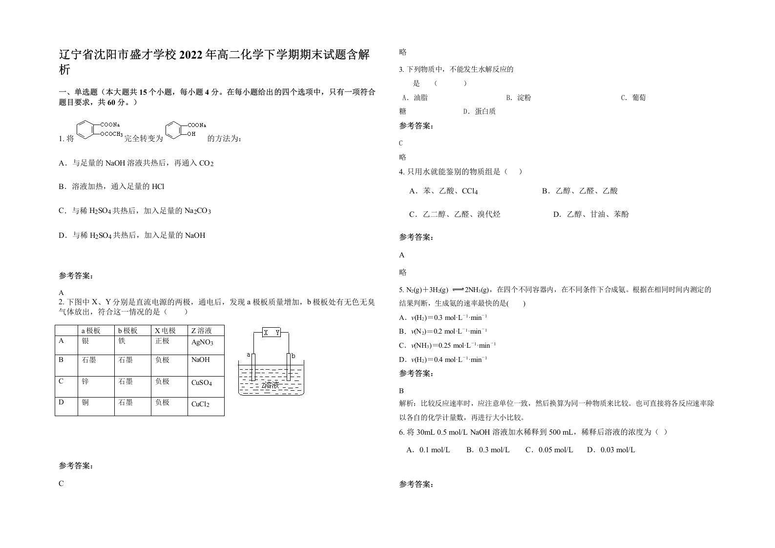 辽宁省沈阳市盛才学校2022年高二化学下学期期末试题含解析