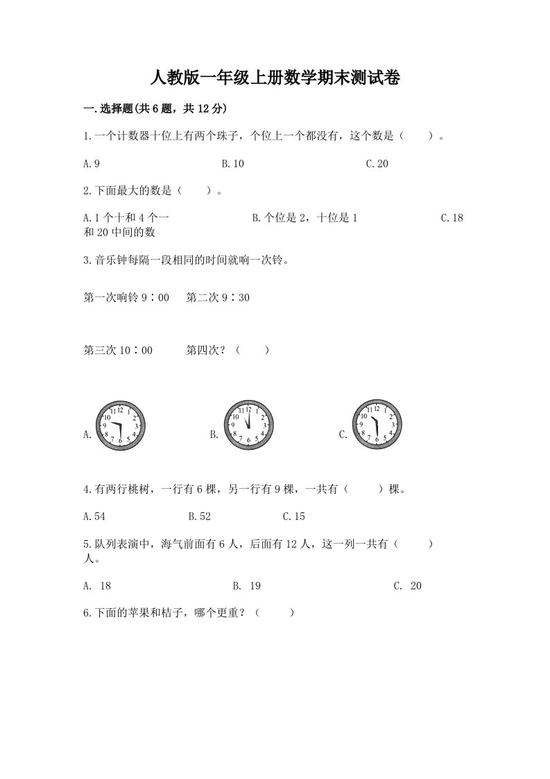 人教版一年级上册数学期末测试卷及答案（各地真题）