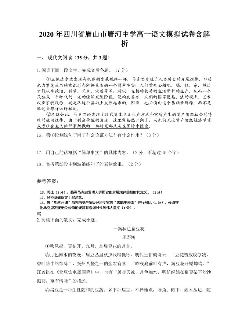 2020年四川省眉山市唐河中学高一语文模拟试卷含解析