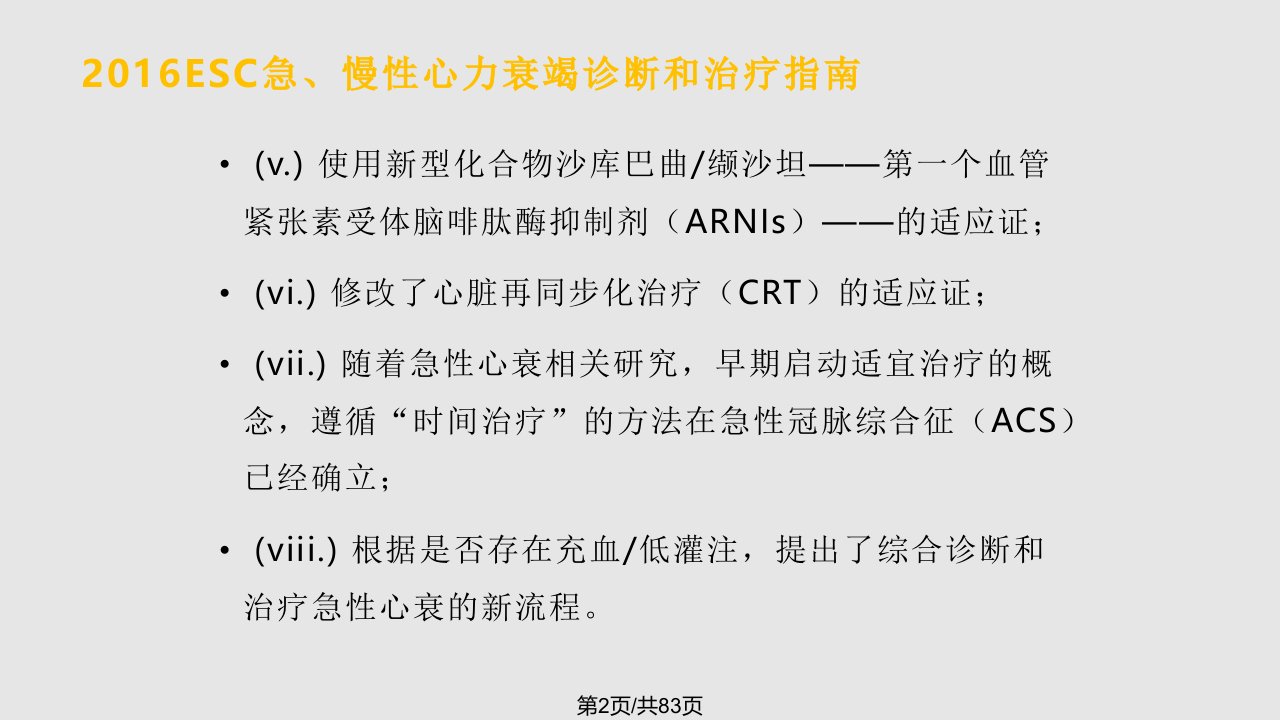 ESC急慢性心力衰竭诊断和治疗指南