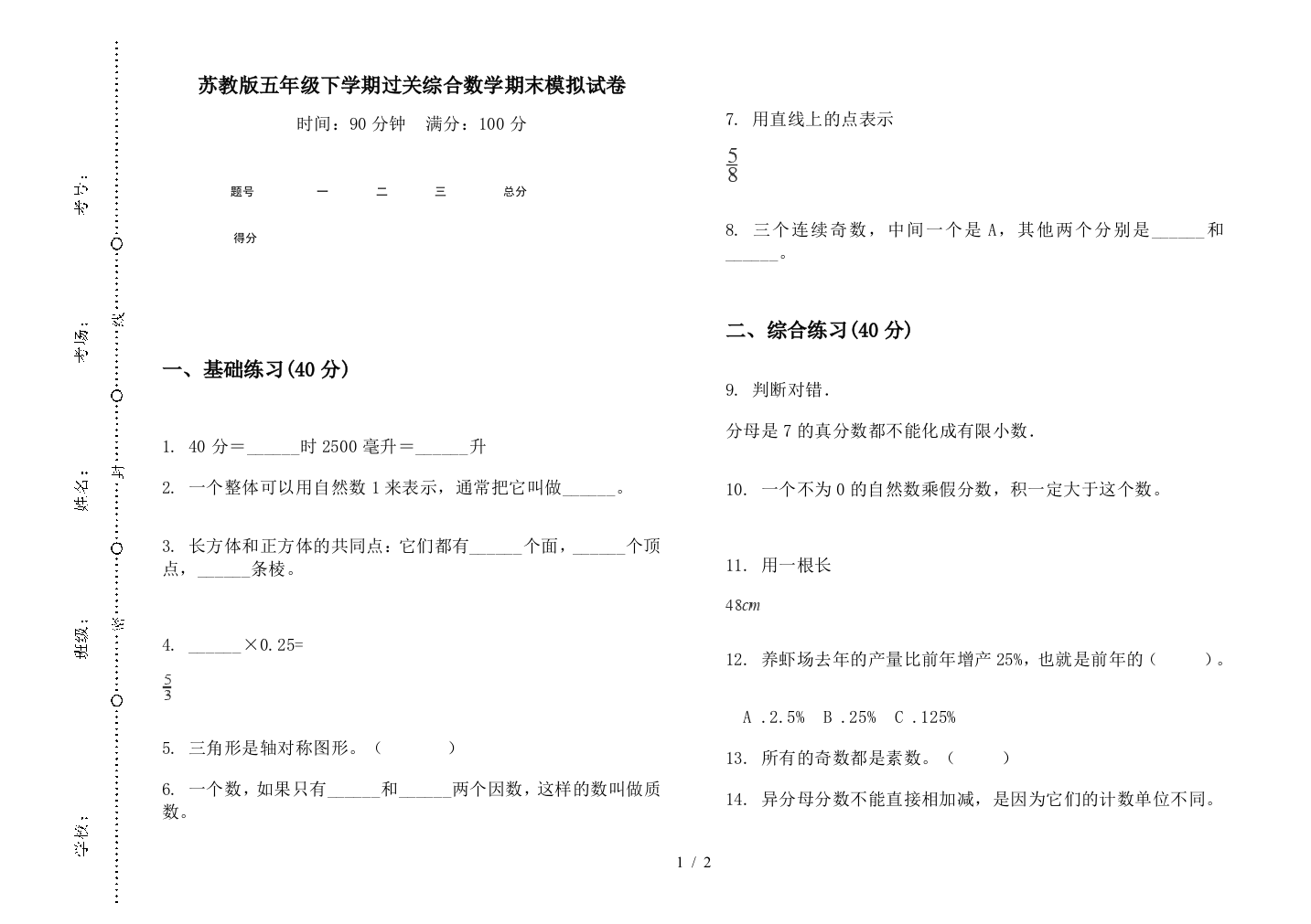 苏教版五年级下学期过关综合数学期末模拟试卷