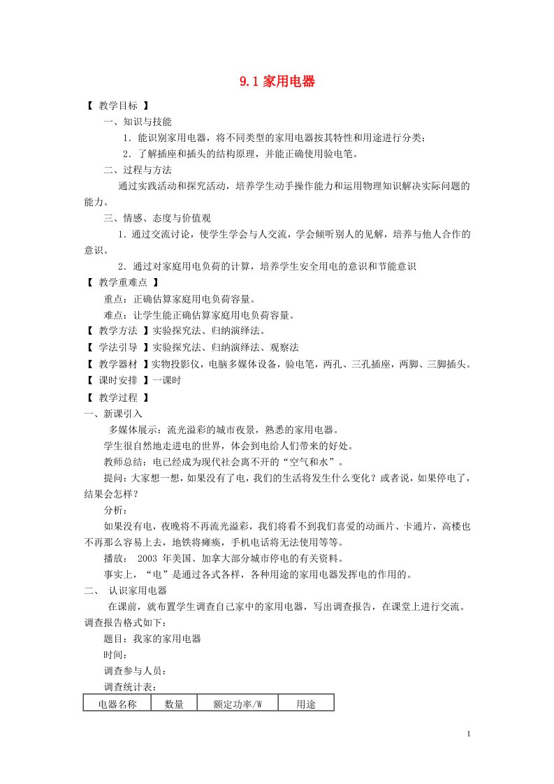 九年级物理下册9.1家用电器教案新版教科版