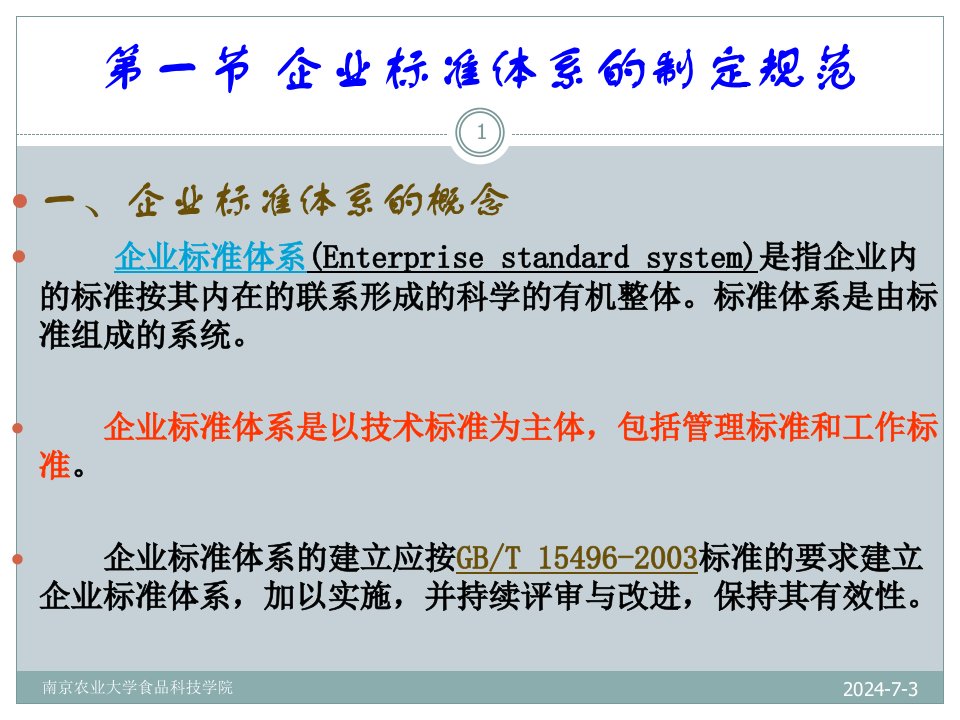 南农食品标准与法规第3章食品企业标准体系