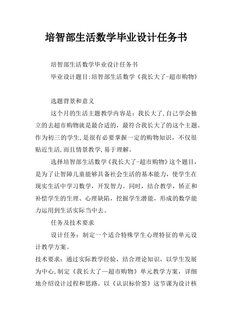 培智部生活数学毕业设计任务书