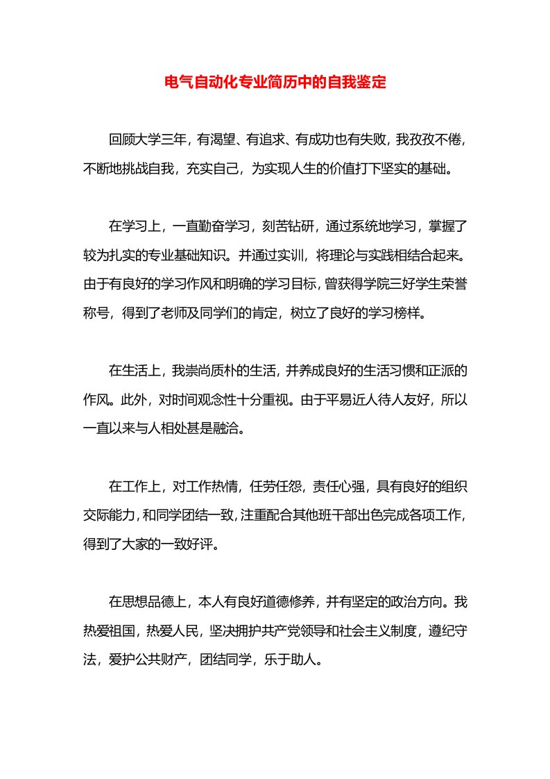 电气自动化专业简历中的自我鉴定