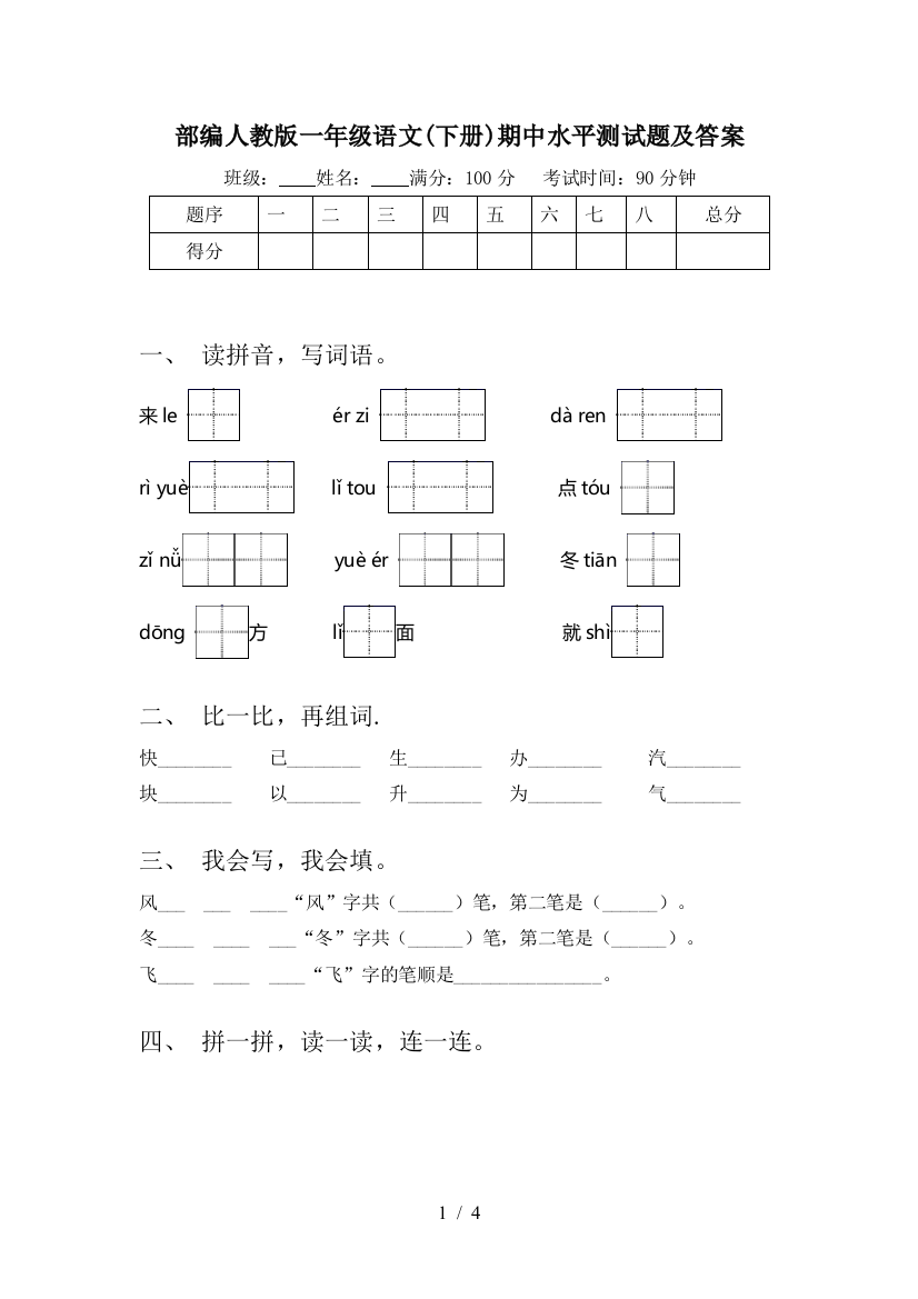 部编人教版一年级语文(下册)期中水平测试题及答案