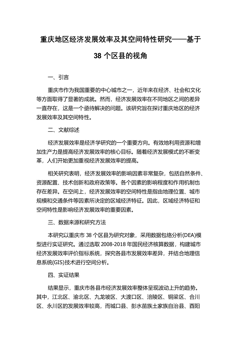 重庆地区经济发展效率及其空间特性研究——基于38个区县的视角