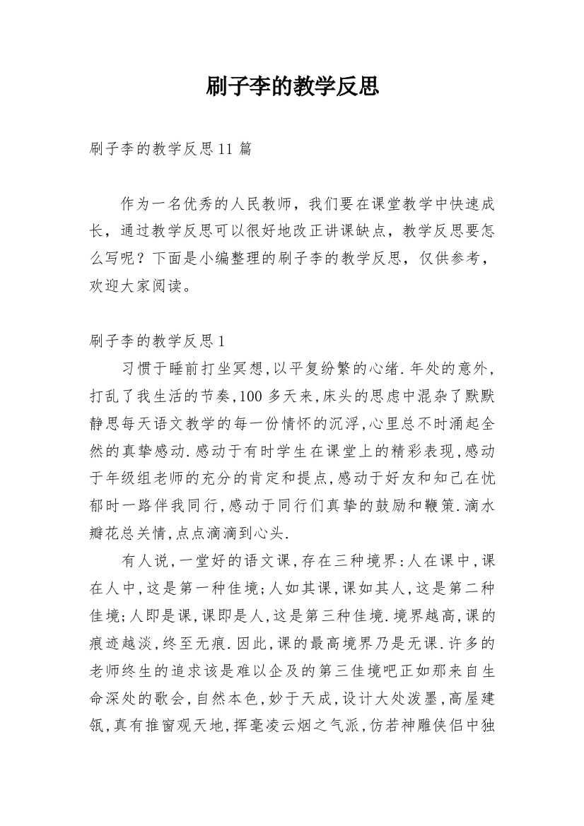 刷子李的教学反思