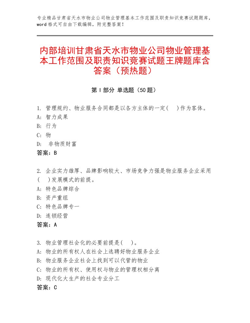 内部培训甘肃省天水市物业公司物业管理基本工作范围及职责知识竞赛试题王牌题库含答案（预热题）