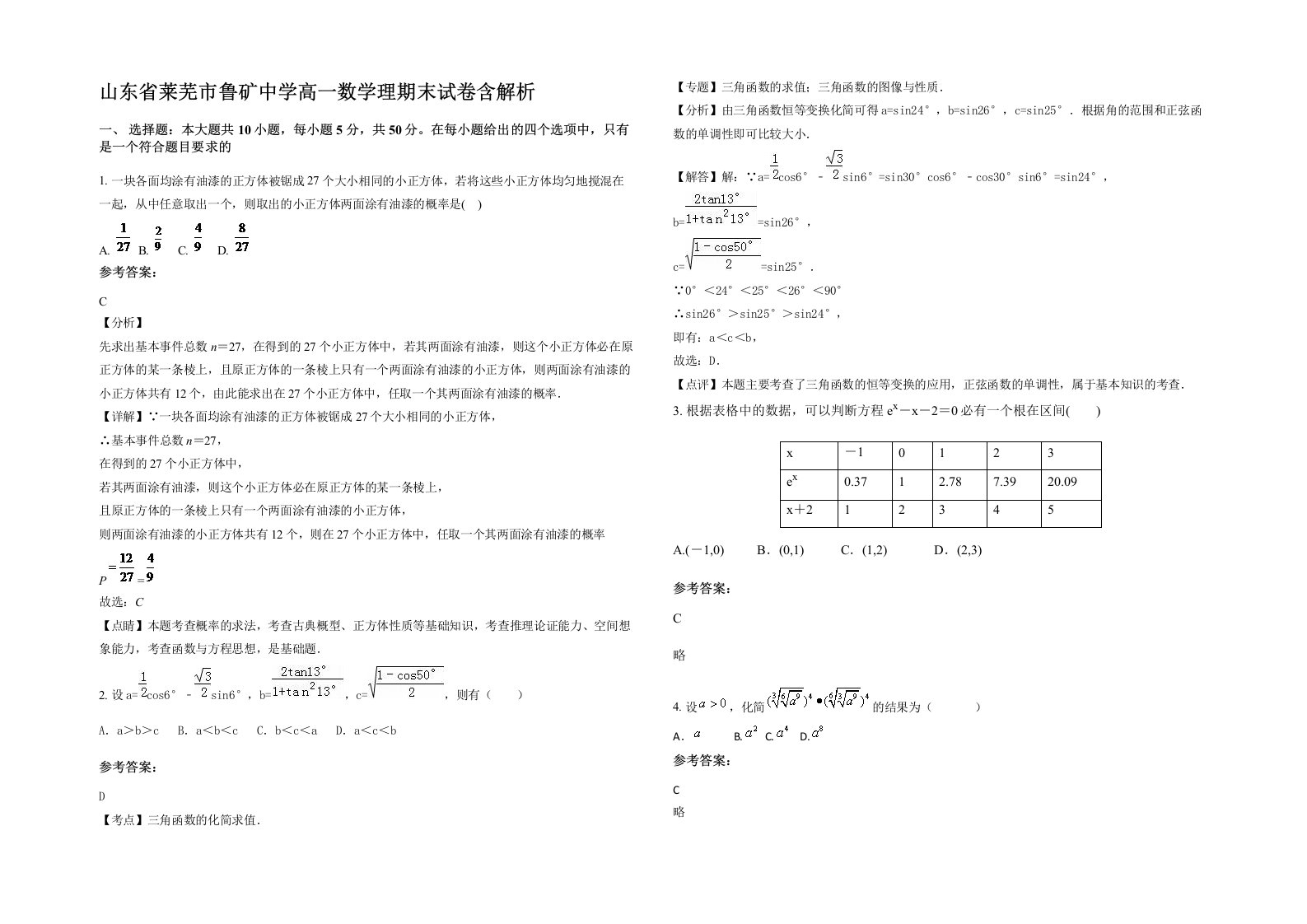 山东省莱芜市鲁矿中学高一数学理期末试卷含解析