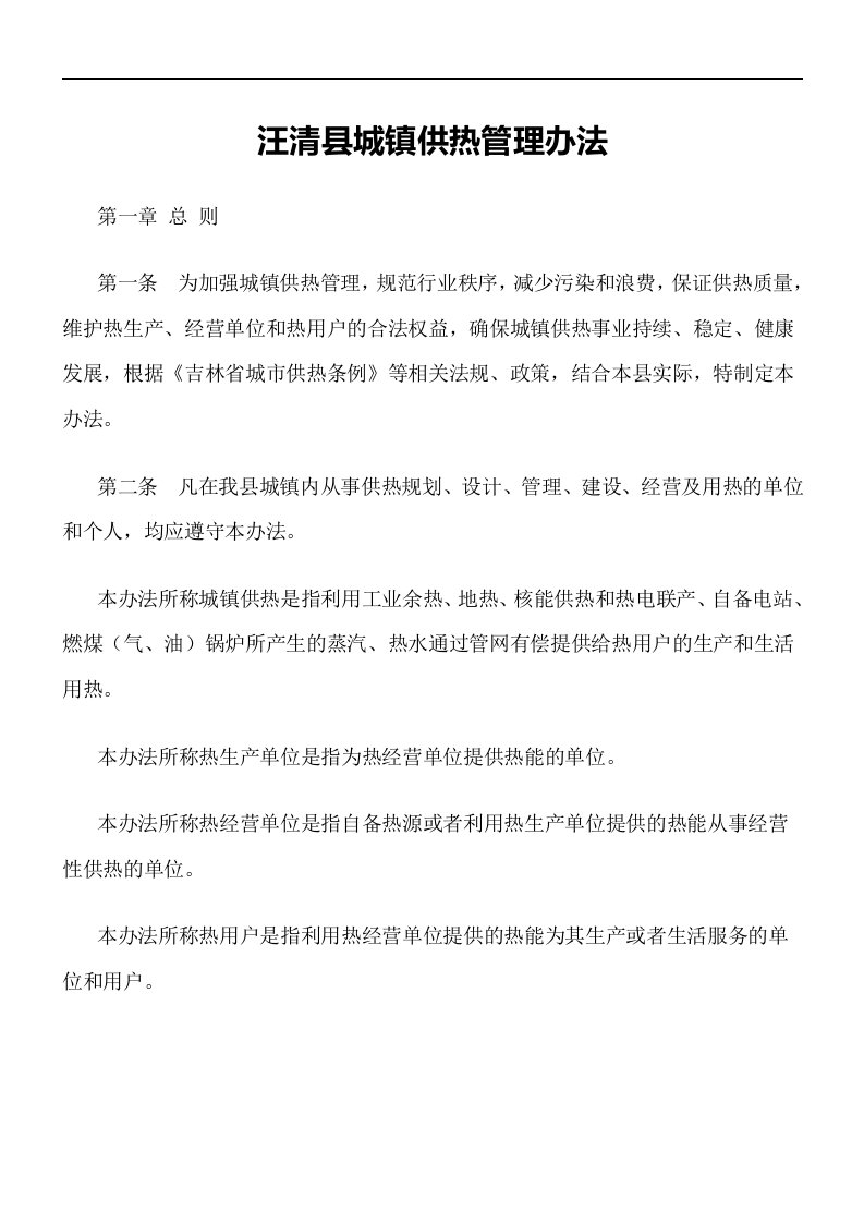 汪清县城镇供热管理办法