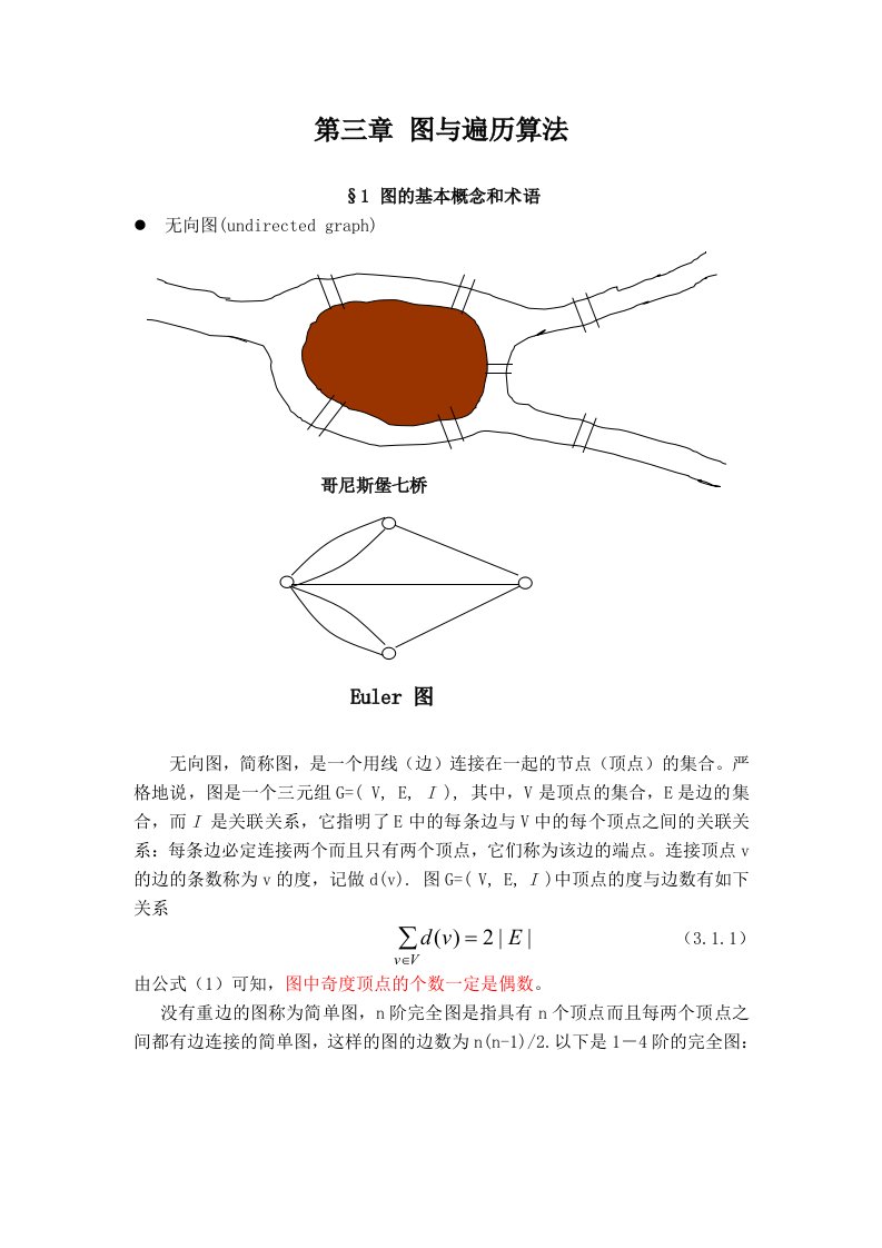 算法设计及分析第三章图及遍历算法