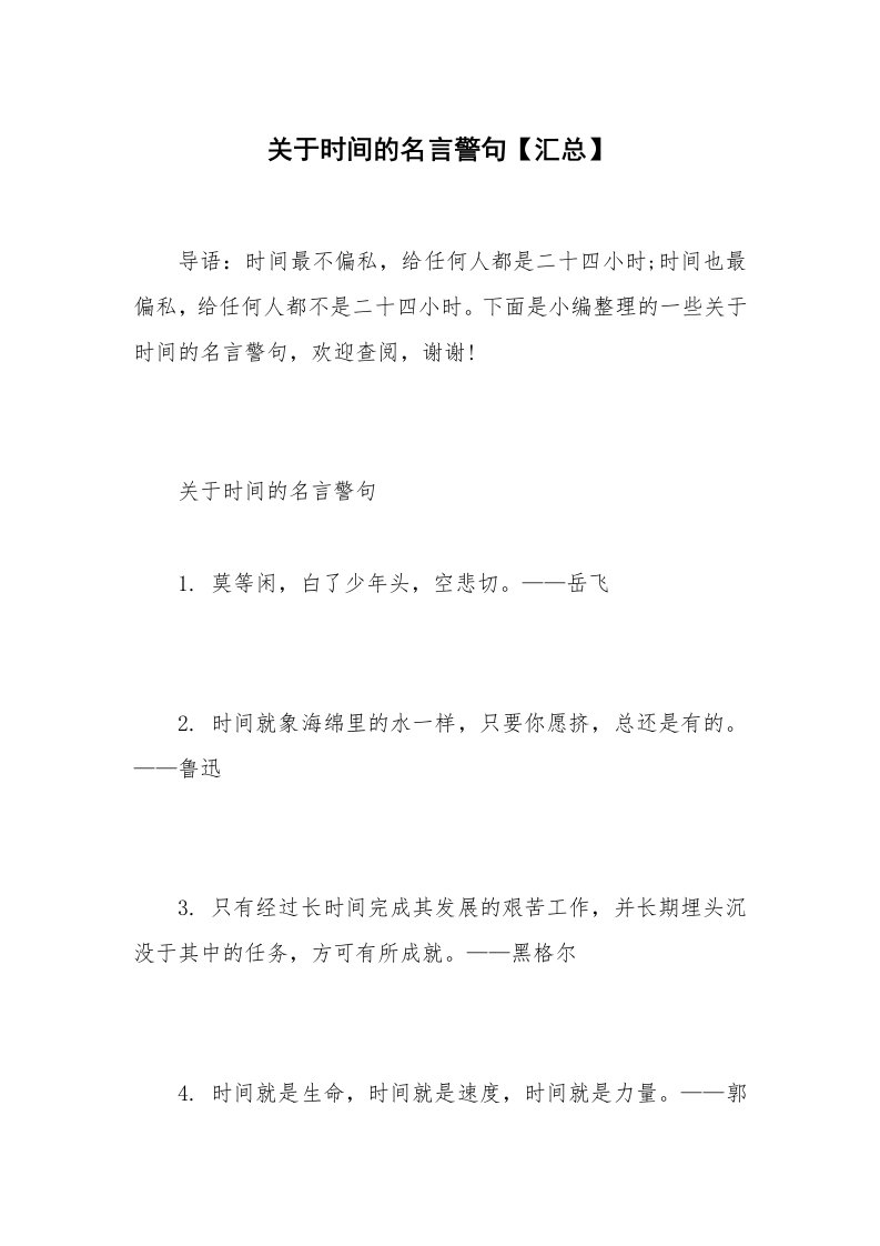 关于时间的名言警句【汇总】