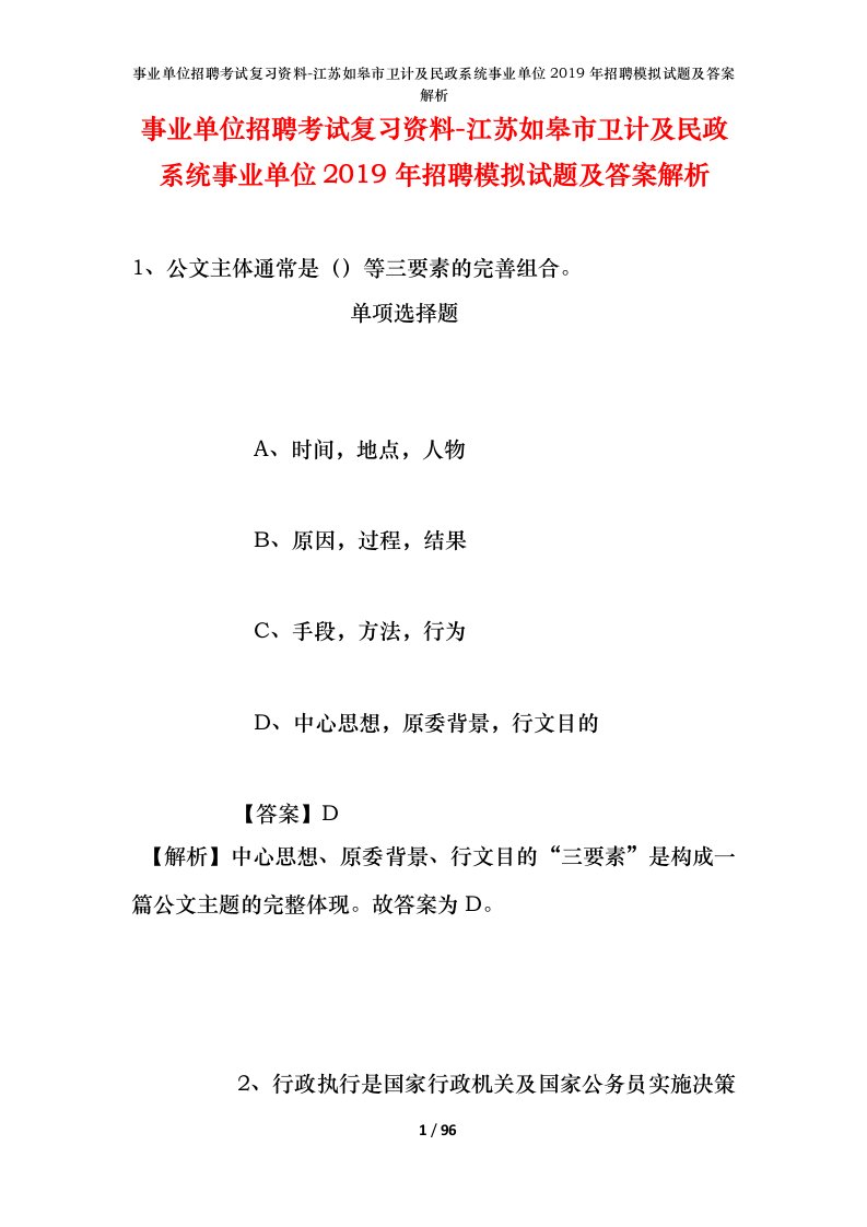 事业单位招聘考试复习资料-江苏如皋市卫计及民政系统事业单位2019年招聘模拟试题及答案解析