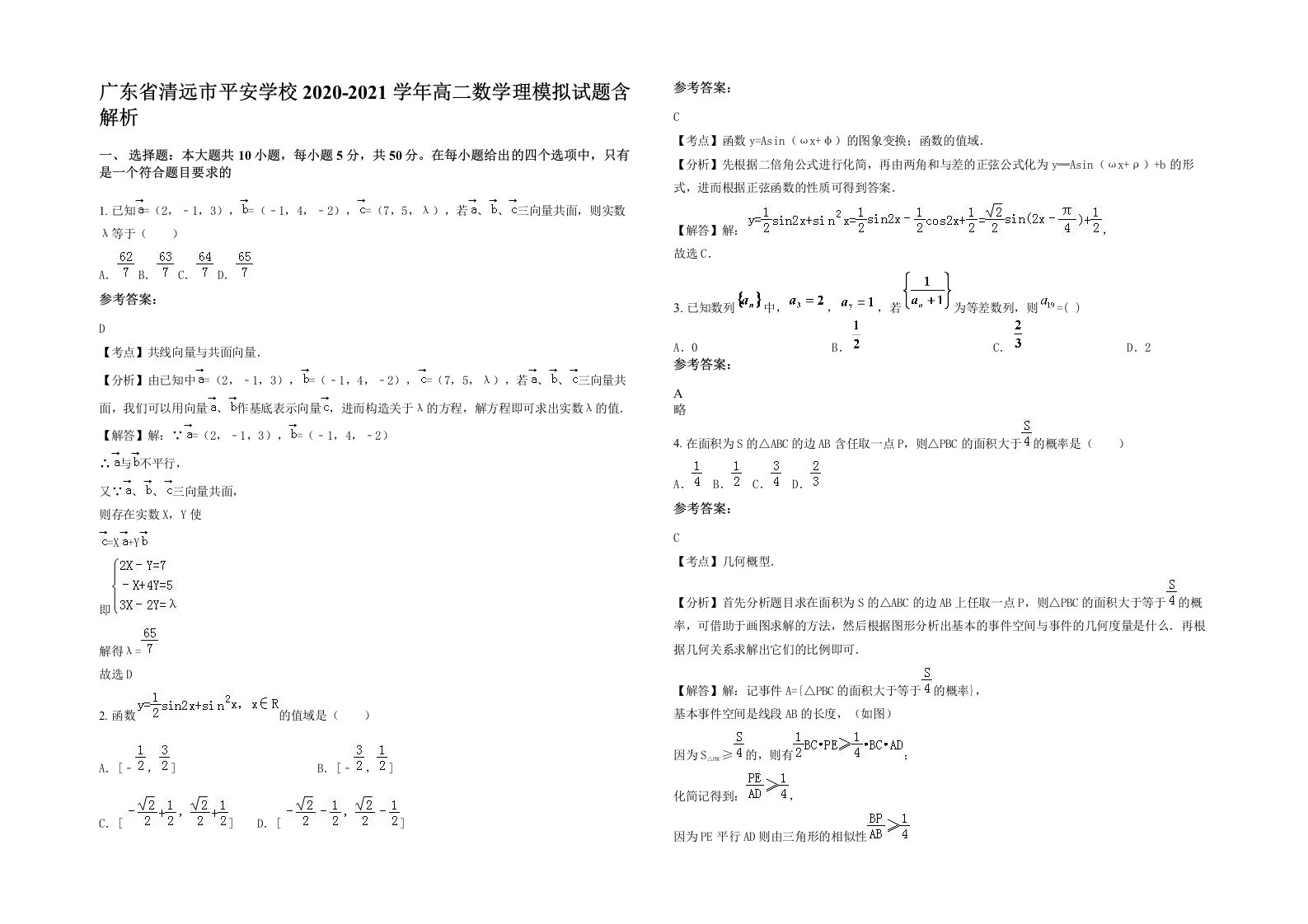 广东省清远市平安学校2020-2021学年高二数学理模拟试题含解析