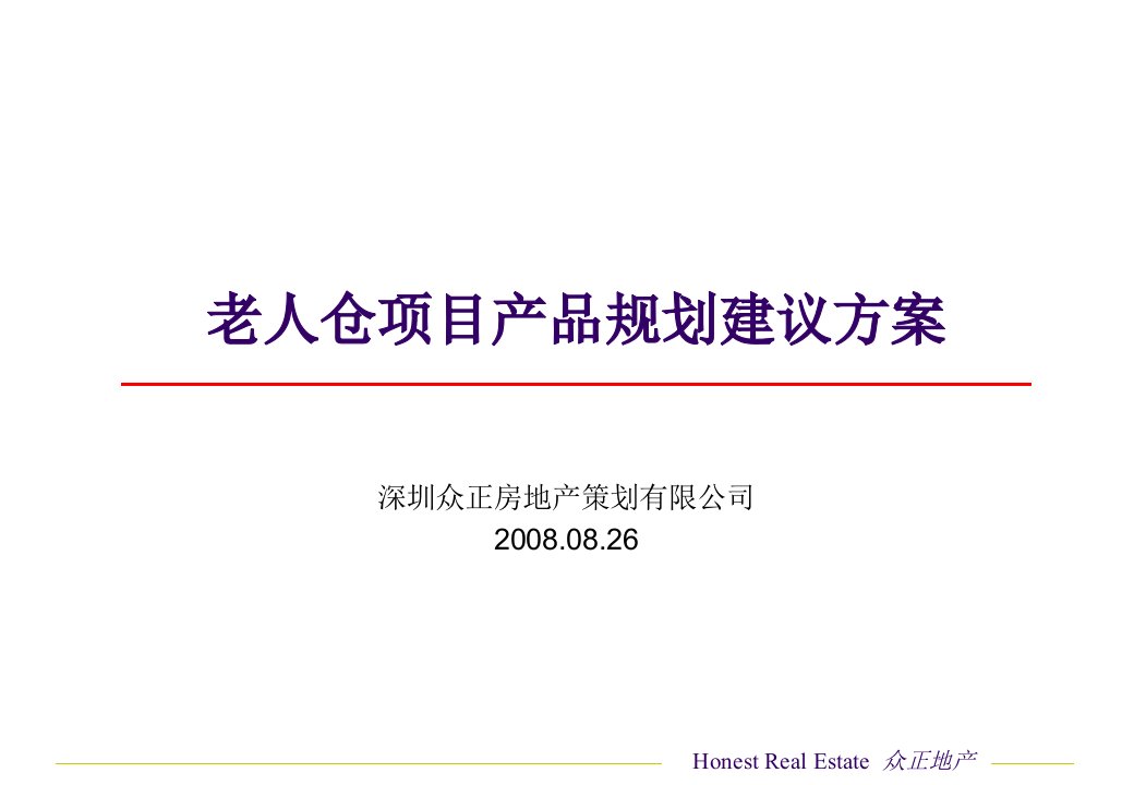 深圳众正房地产策划有限公司老人仓项目产品规划建议方案