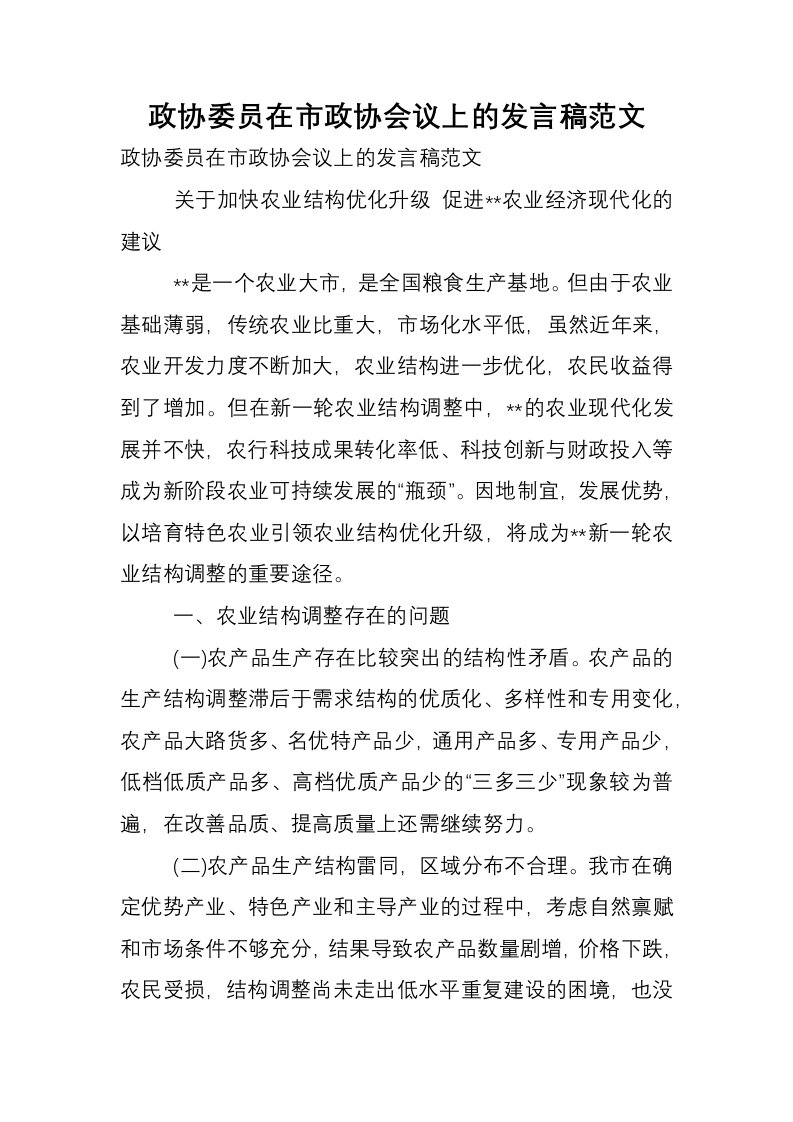 政协委员在市政协会议上的发言稿范文