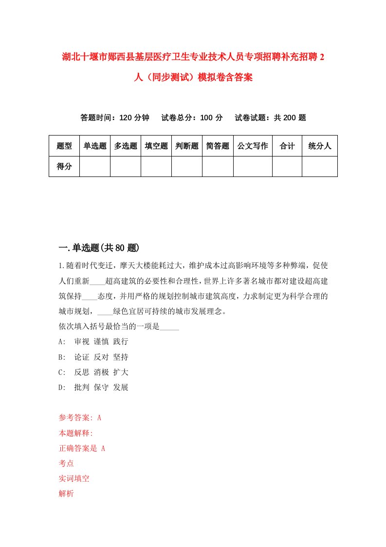 湖北十堰市郧西县基层医疗卫生专业技术人员专项招聘补充招聘2人同步测试模拟卷含答案8