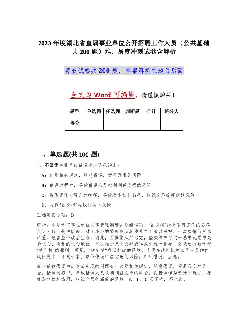 2023年度湖北省直属事业单位公开招聘工作人员公共基础共200题难易度冲刺试卷含解析