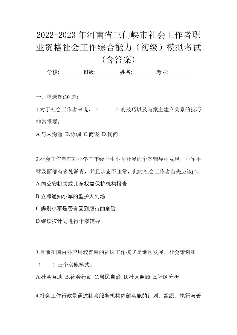 2022-2023年河南省三门峡市社会工作者职业资格社会工作综合能力初级模拟考试含答案