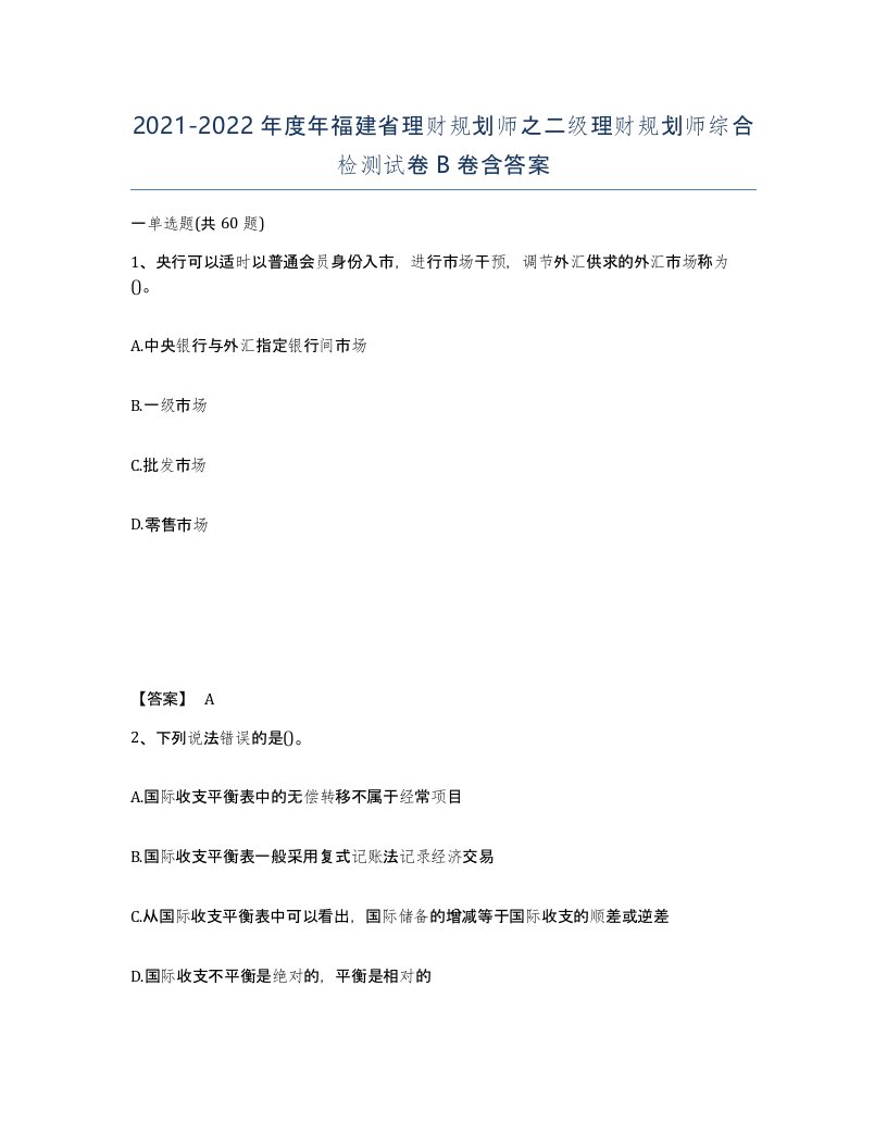 2021-2022年度年福建省理财规划师之二级理财规划师综合检测试卷B卷含答案