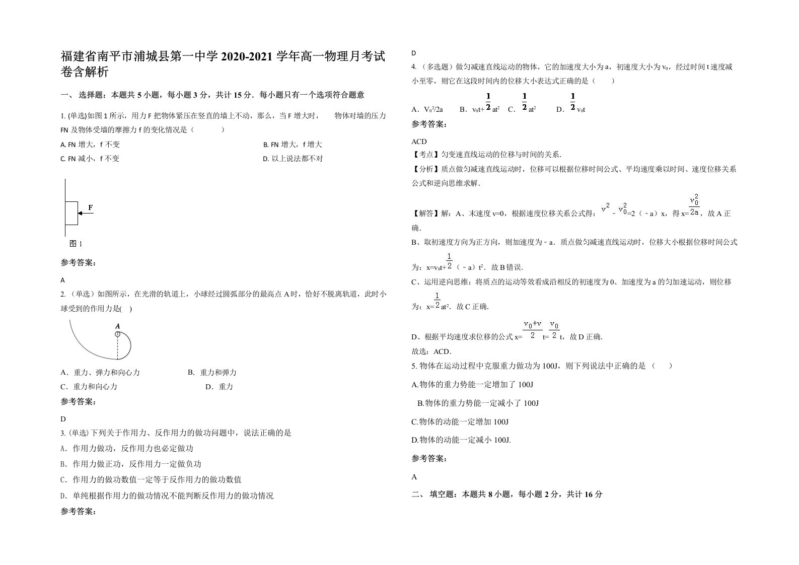 福建省南平市浦城县第一中学2020-2021学年高一物理月考试卷含解析