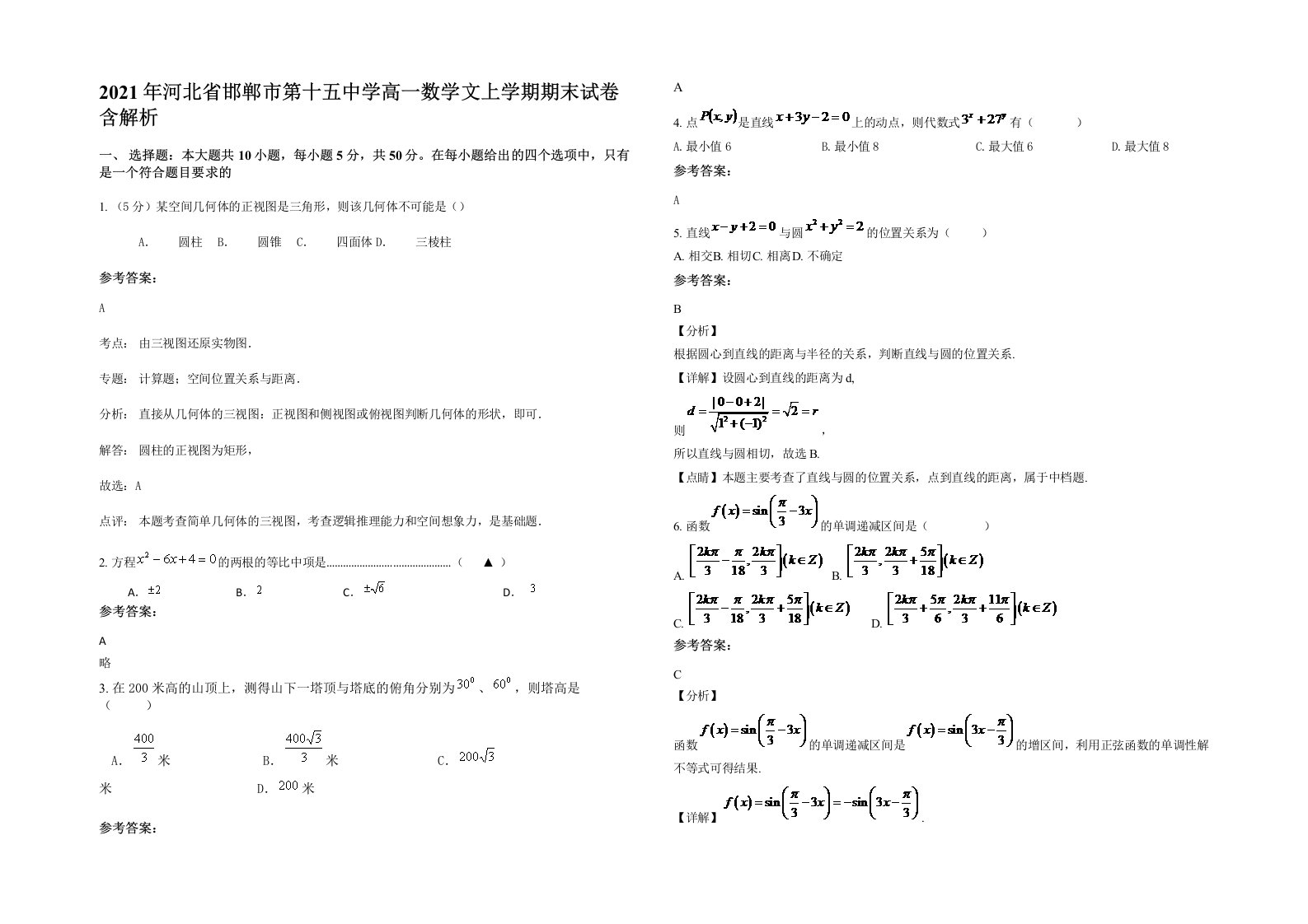 2021年河北省邯郸市第十五中学高一数学文上学期期末试卷含解析