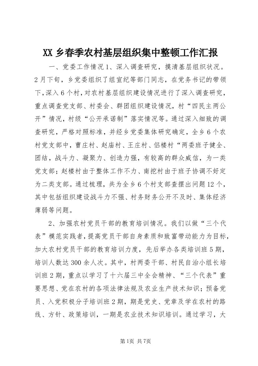 XX乡春季农村基层组织集中整顿工作汇报