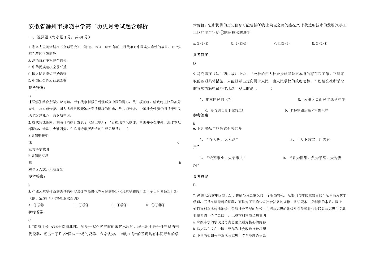 安徽省滁州市拂晓中学高二历史月考试题含解析