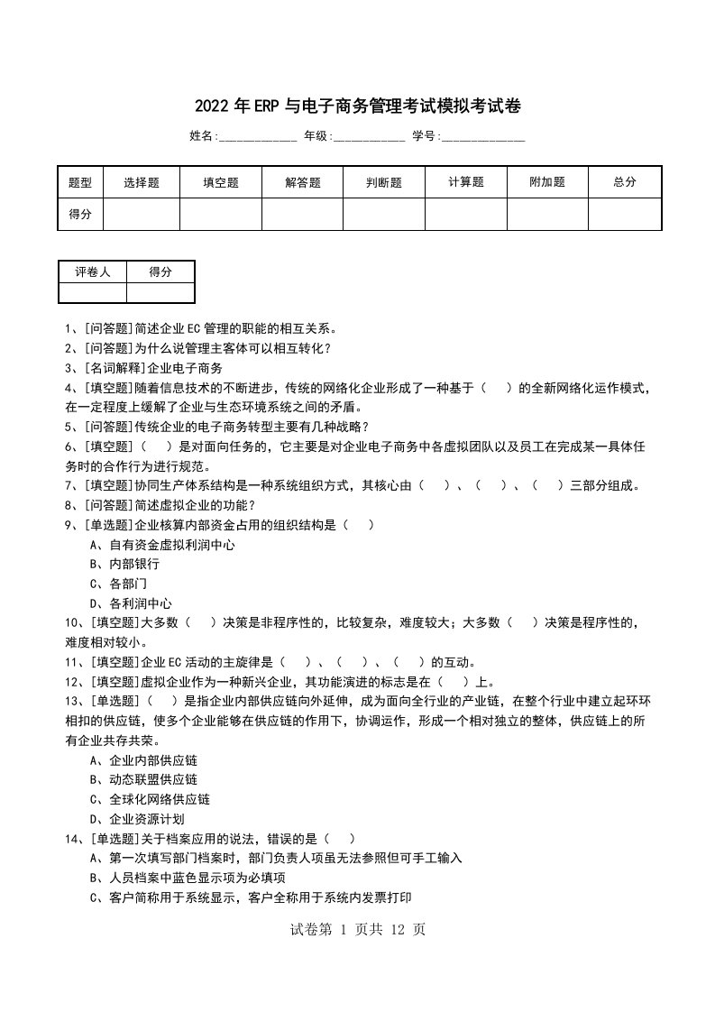 2022年ERP与电子商务管理考试模拟考试卷