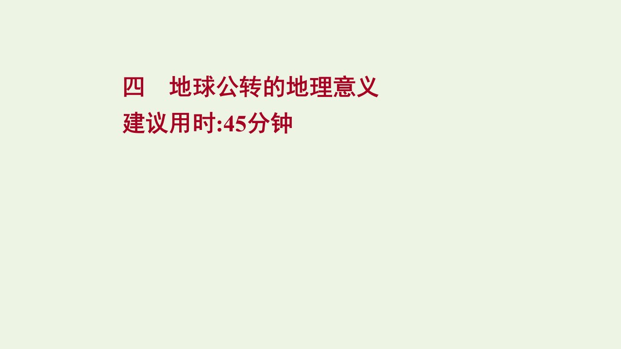 高考地理一轮复习课时作业四地球公转的地理意义课件鲁教版