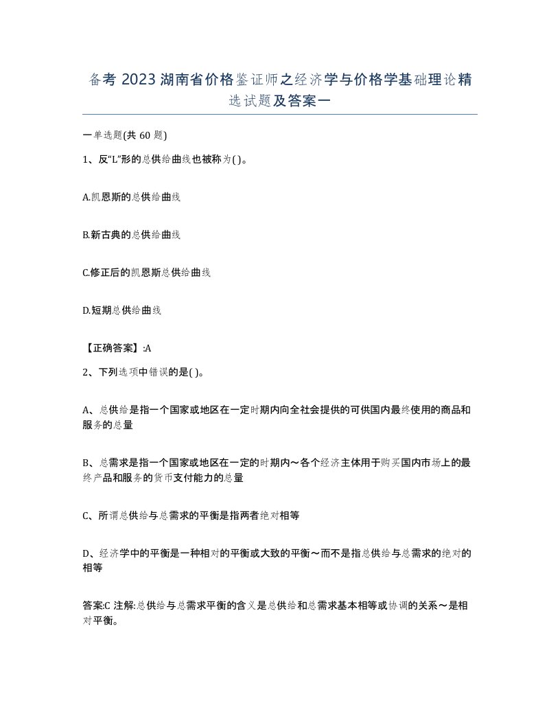 备考2023湖南省价格鉴证师之经济学与价格学基础理论试题及答案一