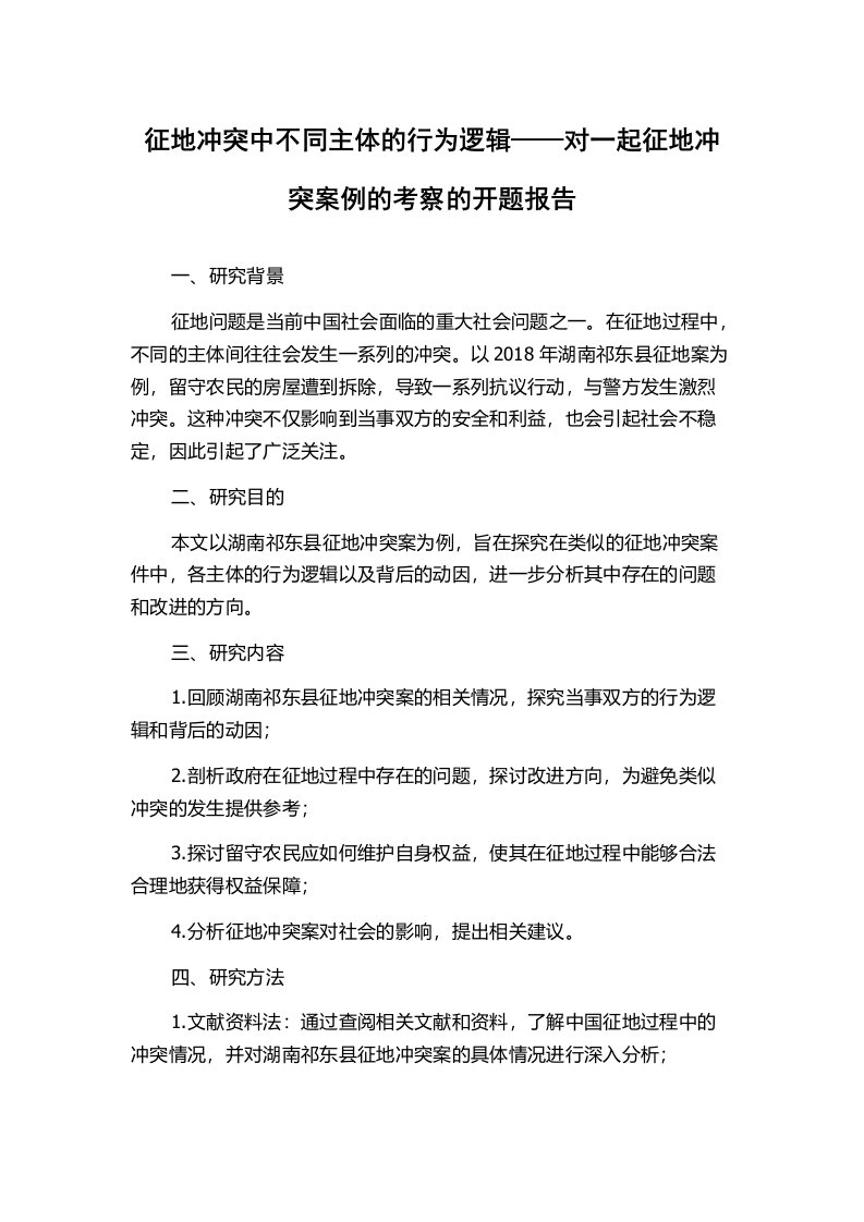 征地冲突中不同主体的行为逻辑——对一起征地冲突案例的考察的开题报告