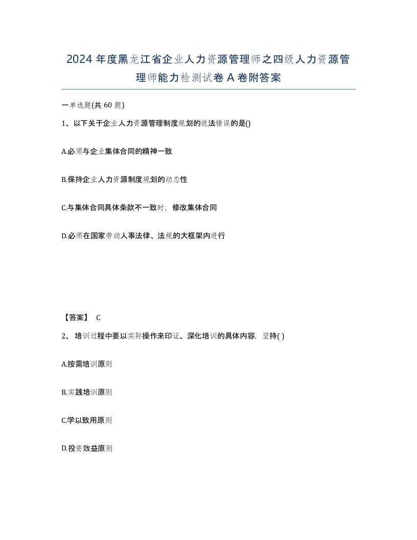 2024年度黑龙江省企业人力资源管理师之四级人力资源管理师能力检测试卷A卷附答案