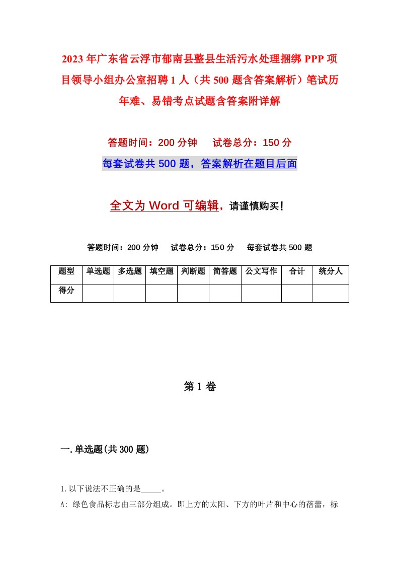 2023年广东省云浮市郁南县整县生活污水处理捆绑PPP项目领导小组办公室招聘1人共500题含答案解析笔试历年难易错考点试题含答案附详解