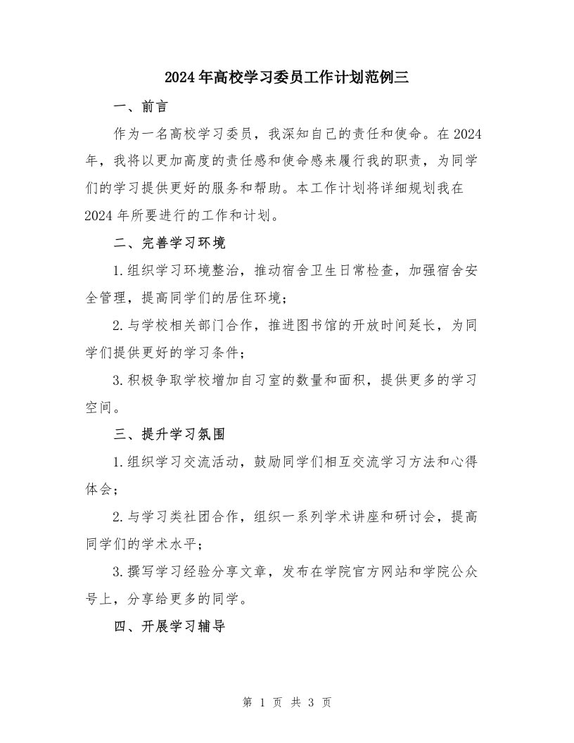 2024年高校学习委员工作计划范例三