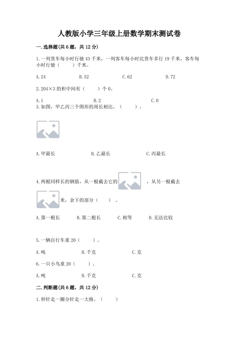 人教版小学三年级上册数学期末测试卷精品【名师推荐】