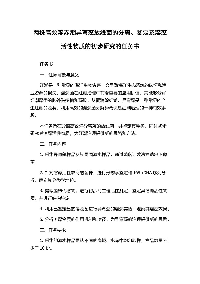 两株高效溶赤潮异弯藻放线菌的分离、鉴定及溶藻活性物质的初步研究的任务书