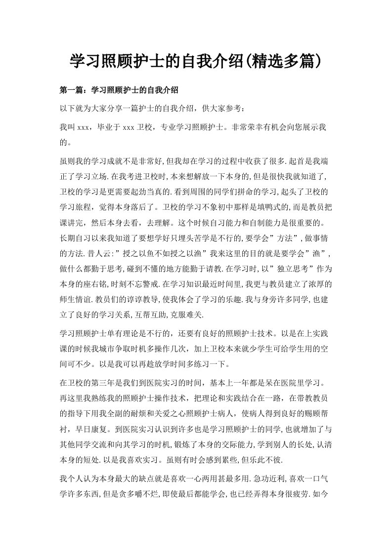 学习照顾护士的自我介绍精选多篇