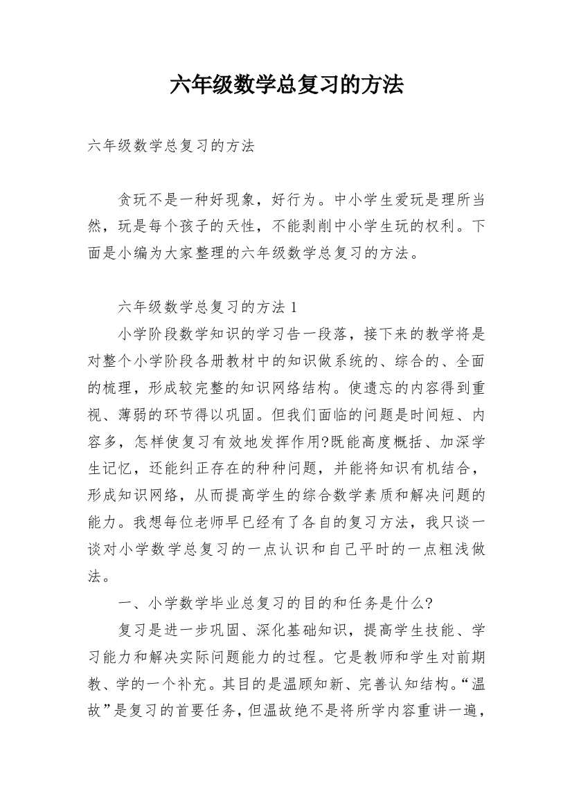 六年级数学总复习的方法