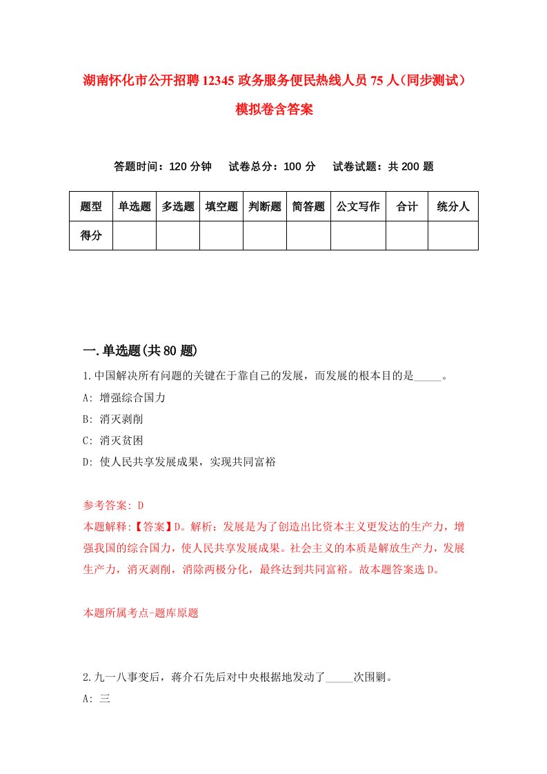 湖南怀化市公开招聘12345政务服务便民热线人员75人同步测试模拟卷含答案8