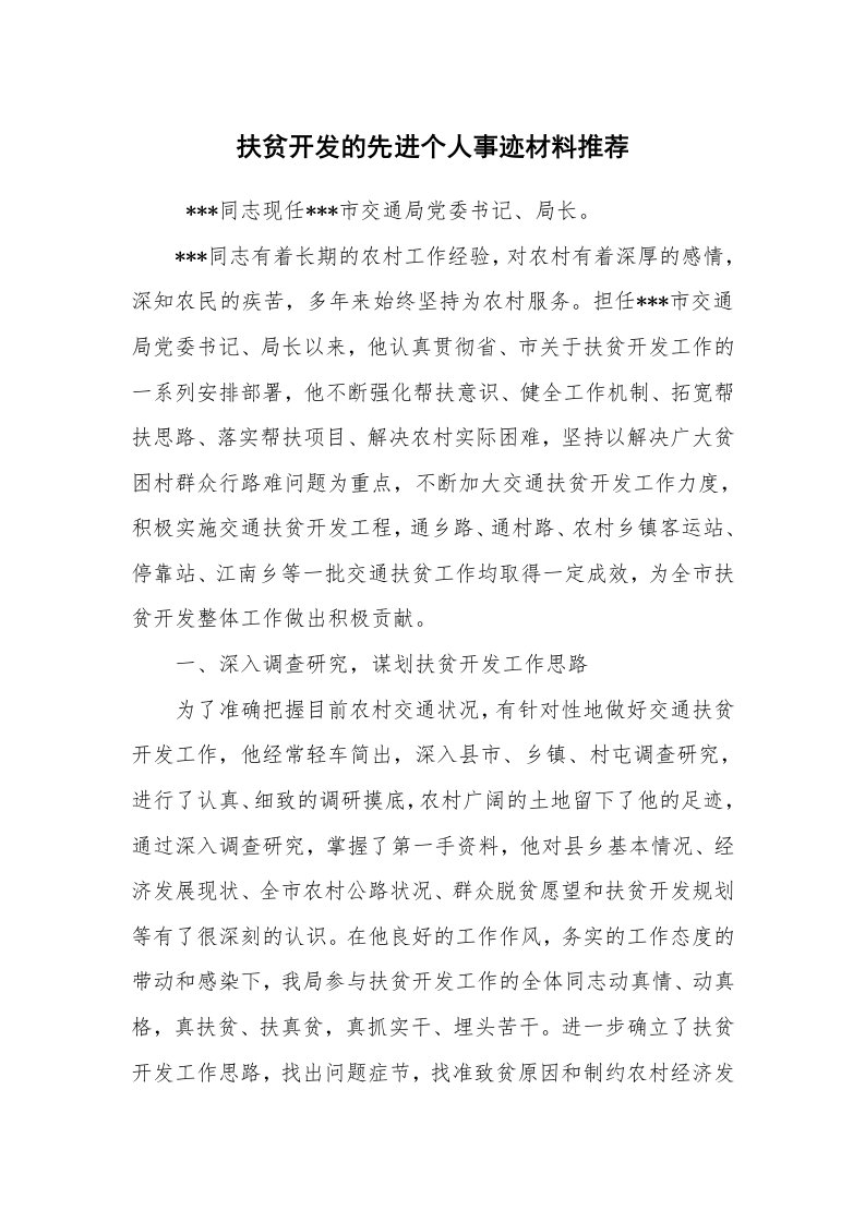 报告范文_事迹材料_扶贫开发的先进个人事迹材料推荐