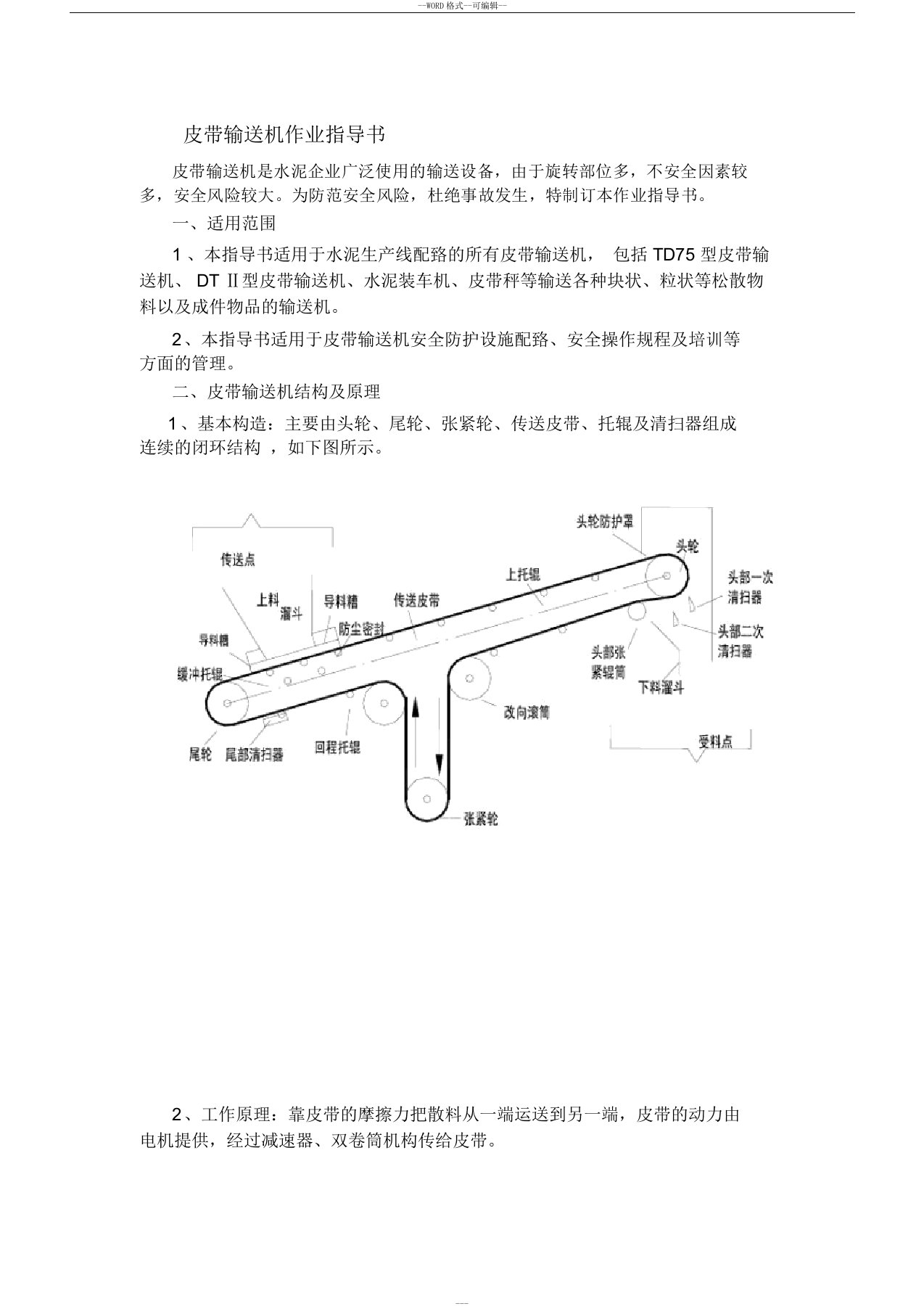 皮带输送机安全操作规程