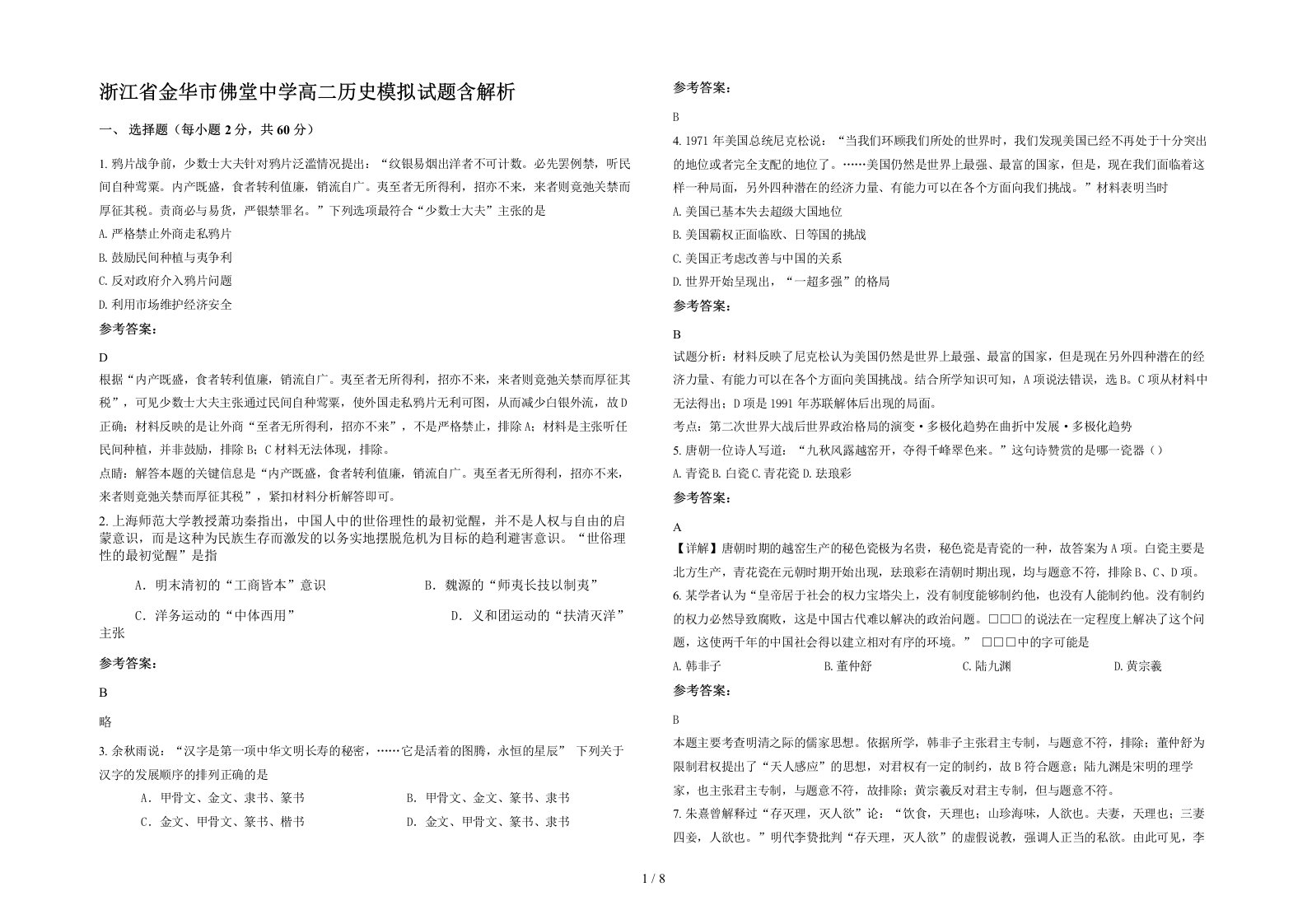 浙江省金华市佛堂中学高二历史模拟试题含解析